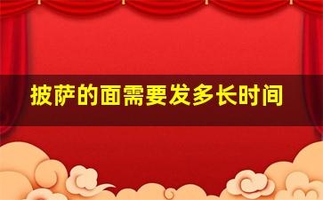 披萨的面需要发多长时间