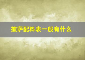 披萨配料表一般有什么