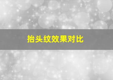 抬头纹效果对比