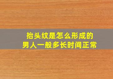 抬头纹是怎么形成的男人一般多长时间正常