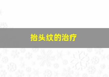 抬头纹的治疗