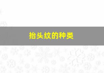 抬头纹的种类