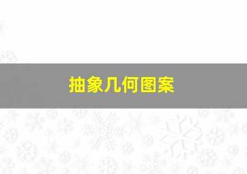 抽象几何图案