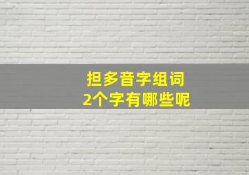 担多音字组词2个字有哪些呢