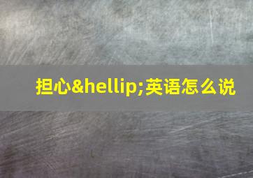 担心…英语怎么说