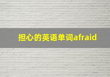 担心的英语单词afraid