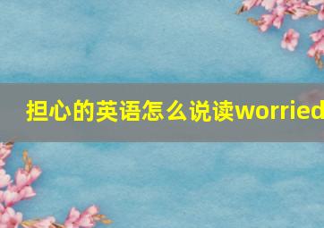 担心的英语怎么说读worried