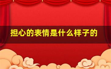 担心的表情是什么样子的