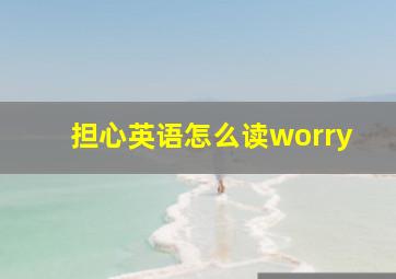 担心英语怎么读worry