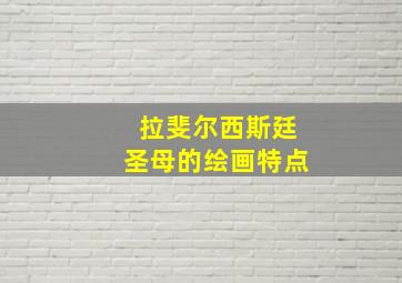 拉斐尔西斯廷圣母的绘画特点