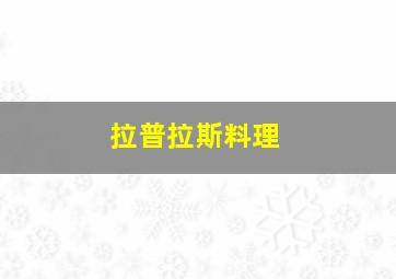 拉普拉斯料理