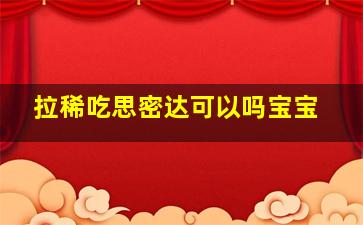 拉稀吃思密达可以吗宝宝