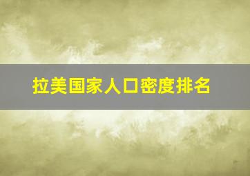 拉美国家人口密度排名