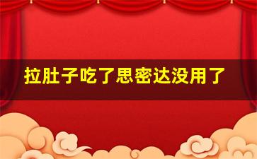 拉肚子吃了思密达没用了