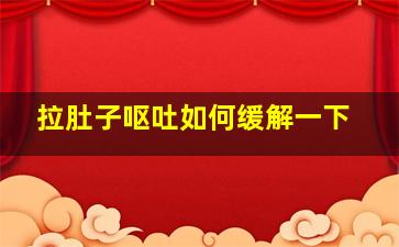 拉肚子呕吐如何缓解一下