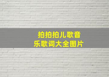 拍拍拍儿歌音乐歌词大全图片