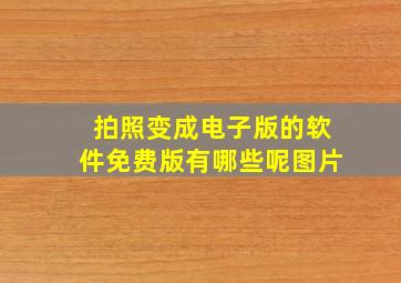 拍照变成电子版的软件免费版有哪些呢图片