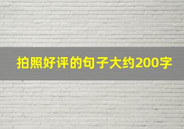 拍照好评的句子大约200字