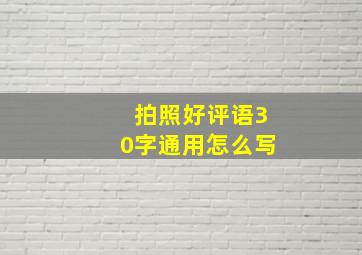 拍照好评语30字通用怎么写