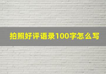 拍照好评语录100字怎么写