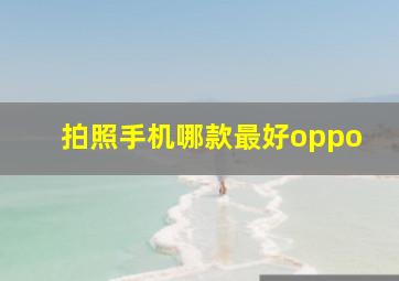 拍照手机哪款最好oppo