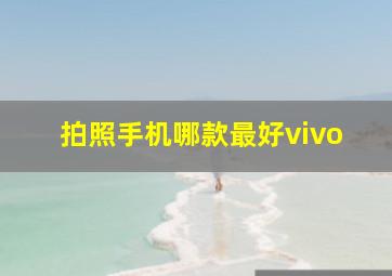 拍照手机哪款最好vivo