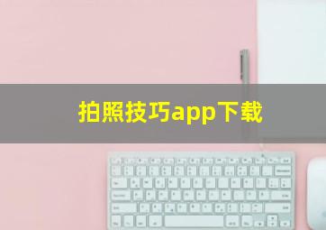 拍照技巧app下载