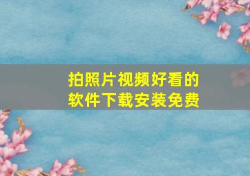 拍照片视频好看的软件下载安装免费