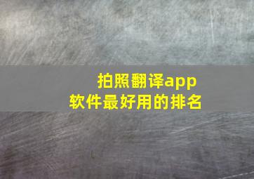 拍照翻译app软件最好用的排名