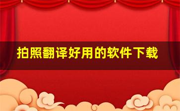 拍照翻译好用的软件下载