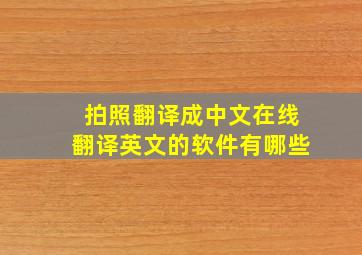 拍照翻译成中文在线翻译英文的软件有哪些