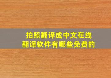 拍照翻译成中文在线翻译软件有哪些免费的