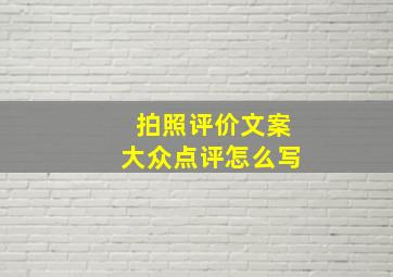 拍照评价文案大众点评怎么写