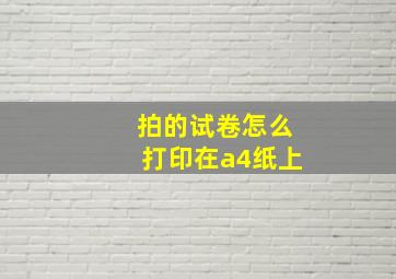 拍的试卷怎么打印在a4纸上