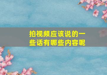 拍视频应该说的一些话有哪些内容呢