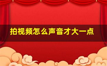 拍视频怎么声音才大一点