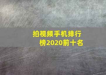 拍视频手机排行榜2020前十名