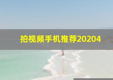 拍视频手机推荐20204