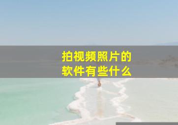 拍视频照片的软件有些什么