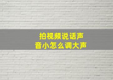 拍视频说话声音小怎么调大声