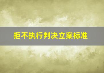 拒不执行判决立案标准