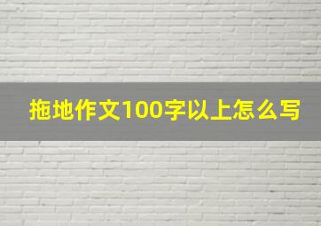 拖地作文100字以上怎么写