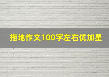 拖地作文100字左右优加星