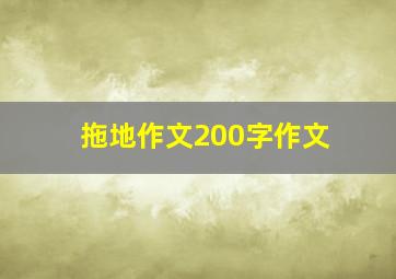 拖地作文200字作文