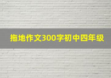 拖地作文300字初中四年级