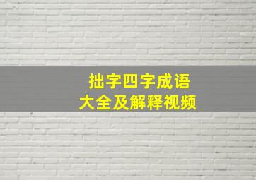 拙字四字成语大全及解释视频