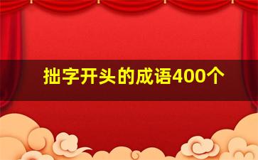 拙字开头的成语400个