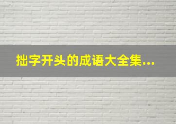 拙字开头的成语大全集...