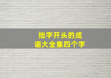 拙字开头的成语大全集四个字