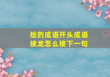 拙的成语开头成语接龙怎么接下一句